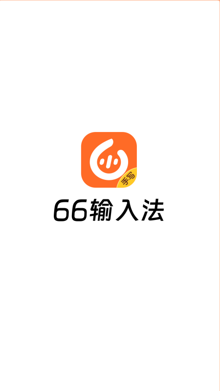 精彩截图-66输入法2025官方新版