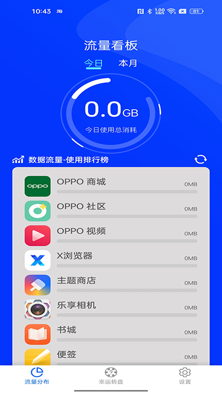精彩截图-测测流量2025官方新版