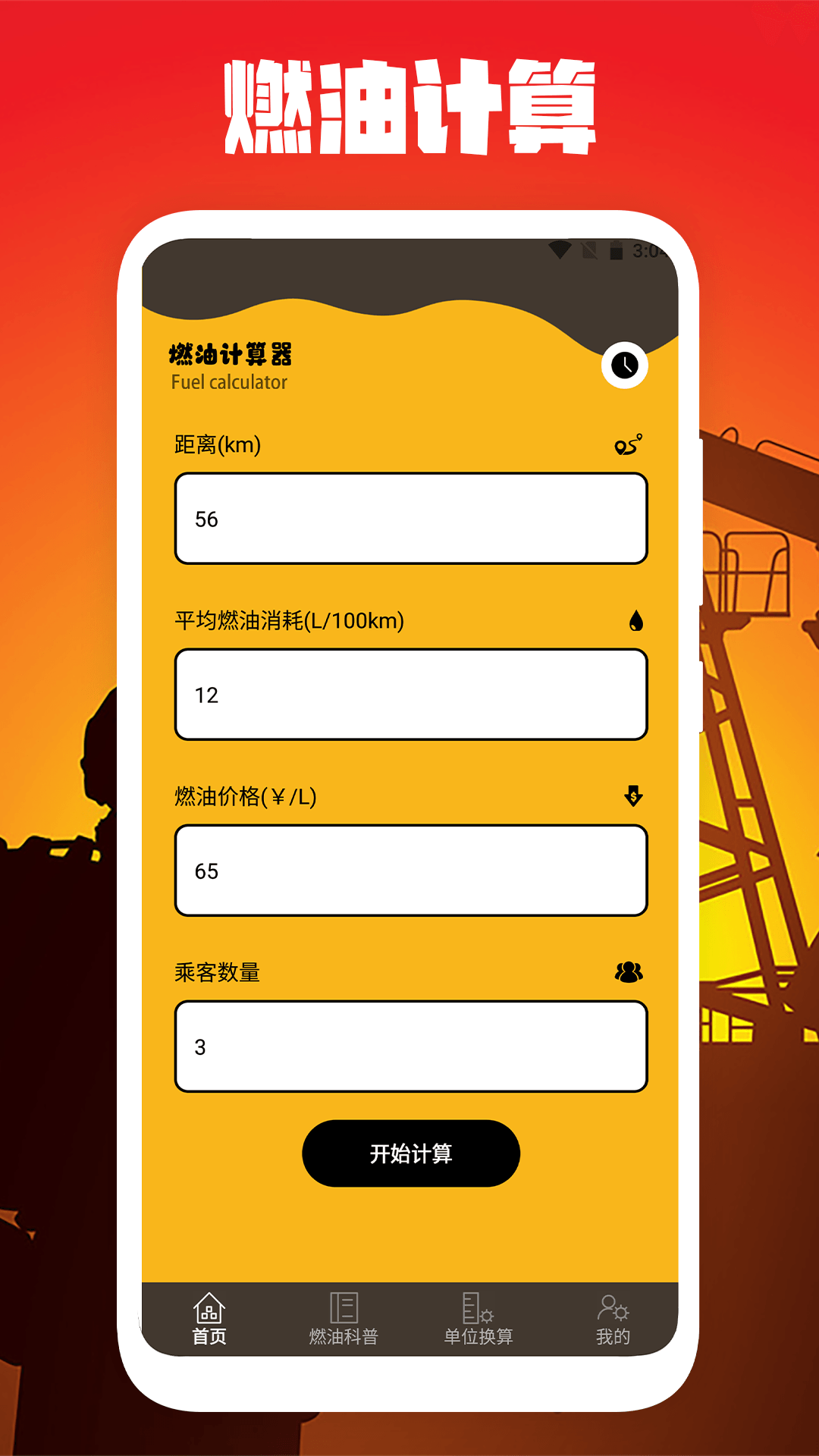 精彩截图-燃油计算2025官方新版