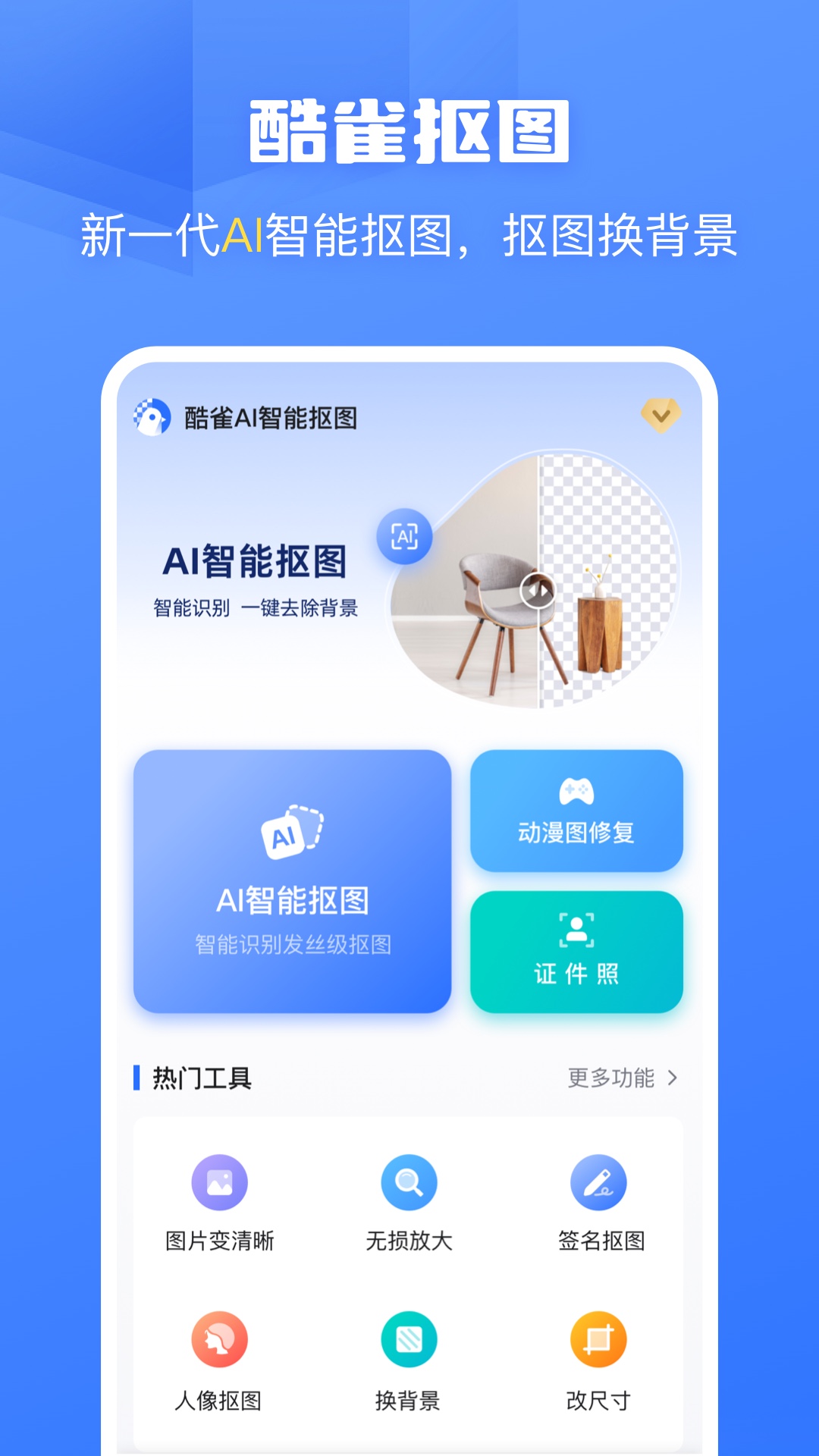 精彩截图-酷雀AI智能抠图2026官方新版
