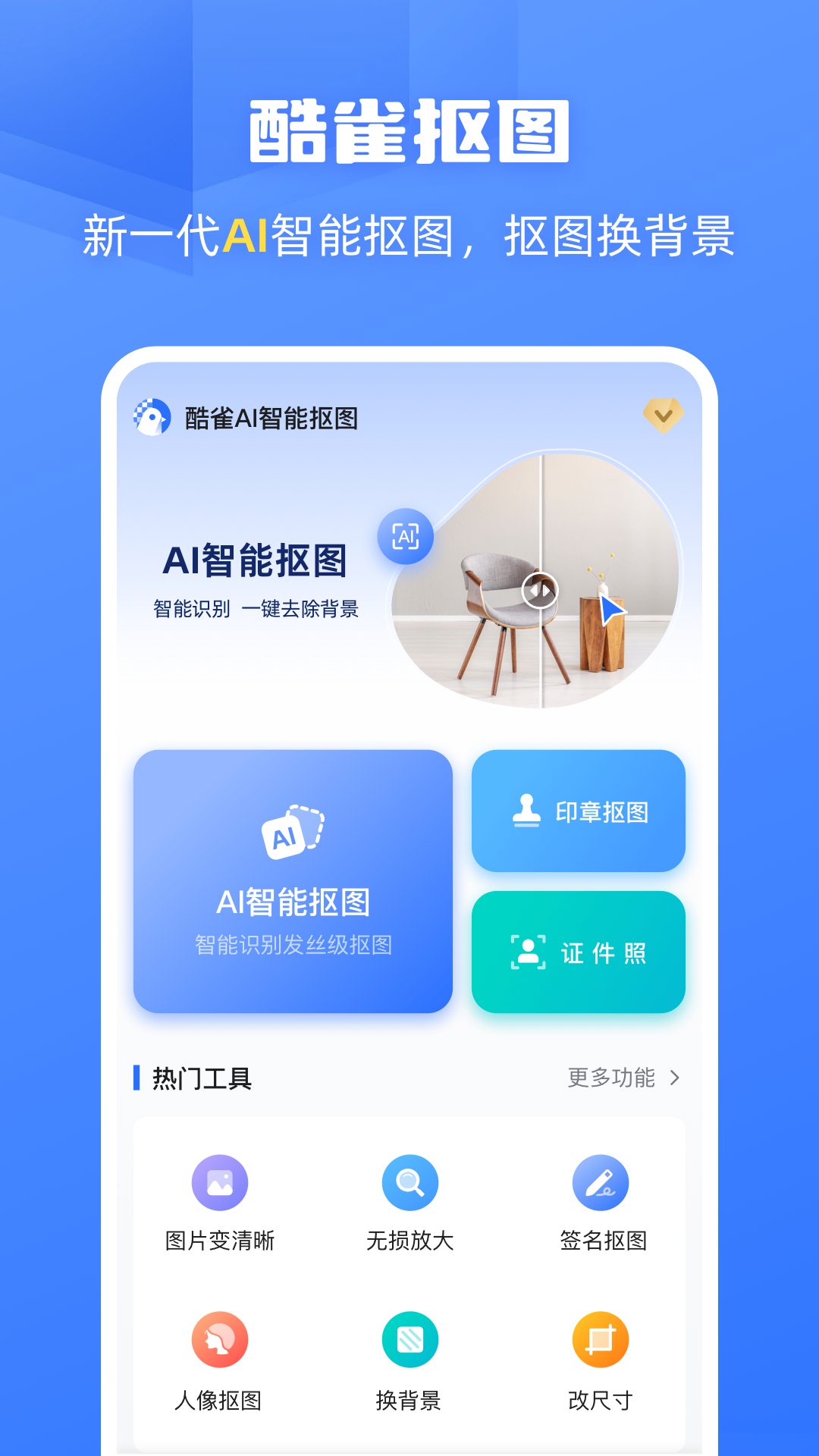 酷雀AI智能抠图 截图 1