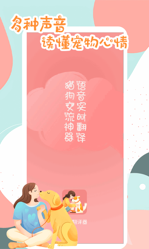 精彩截图-猫狗动物翻译器2025官方新版