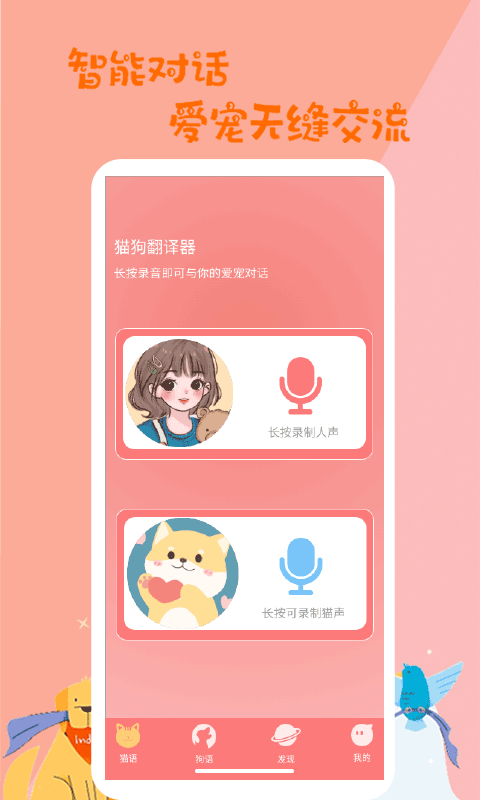 精彩截图-猫狗动物翻译器2025官方新版