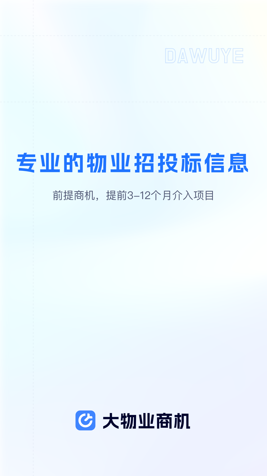 大物业商机 截图 1