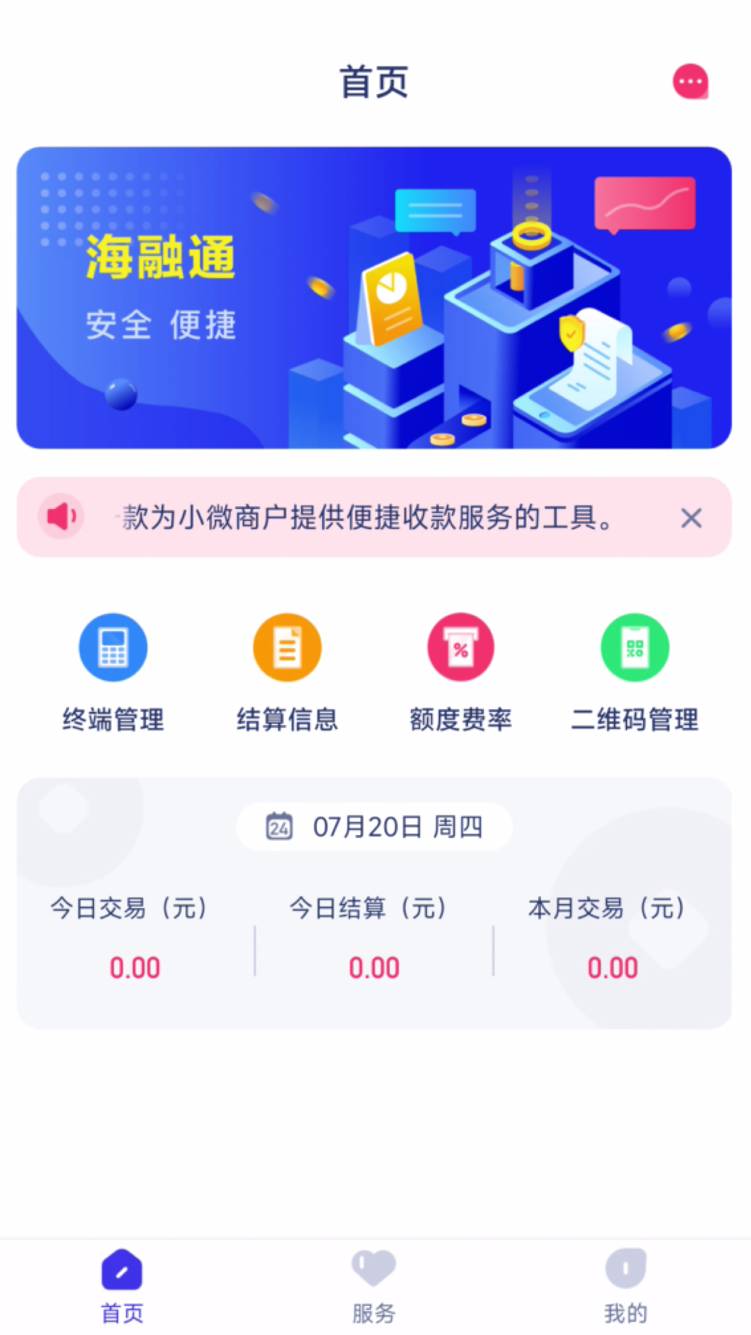 精彩截图-海融通商户版2025官方新版
