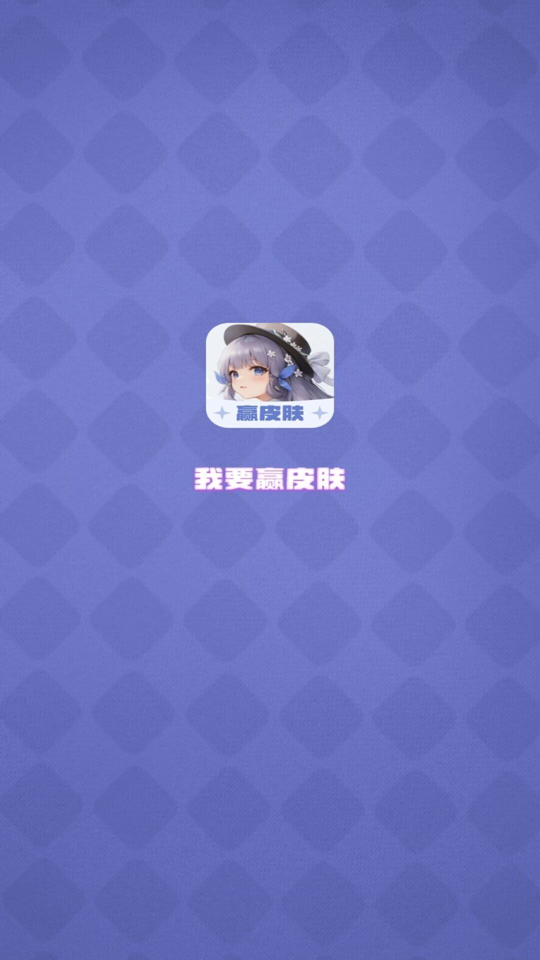 我要赢皮肤安卓版高清截图