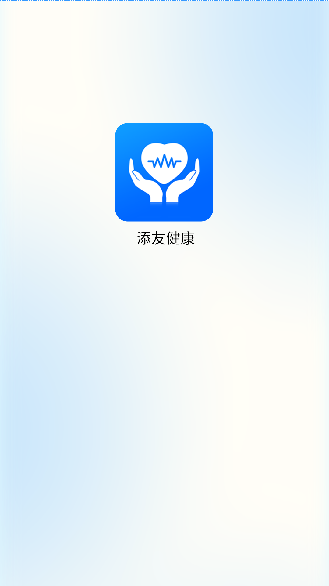 添友健康 截图 4