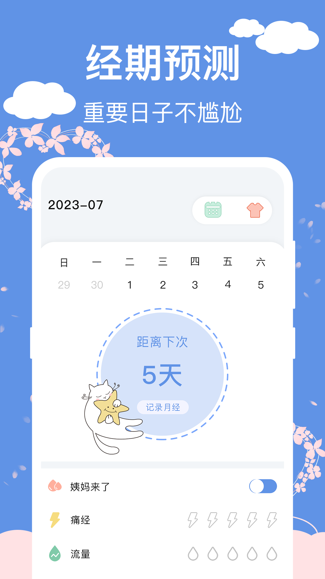 精彩截图-大姨妈安全日记2026官方新版