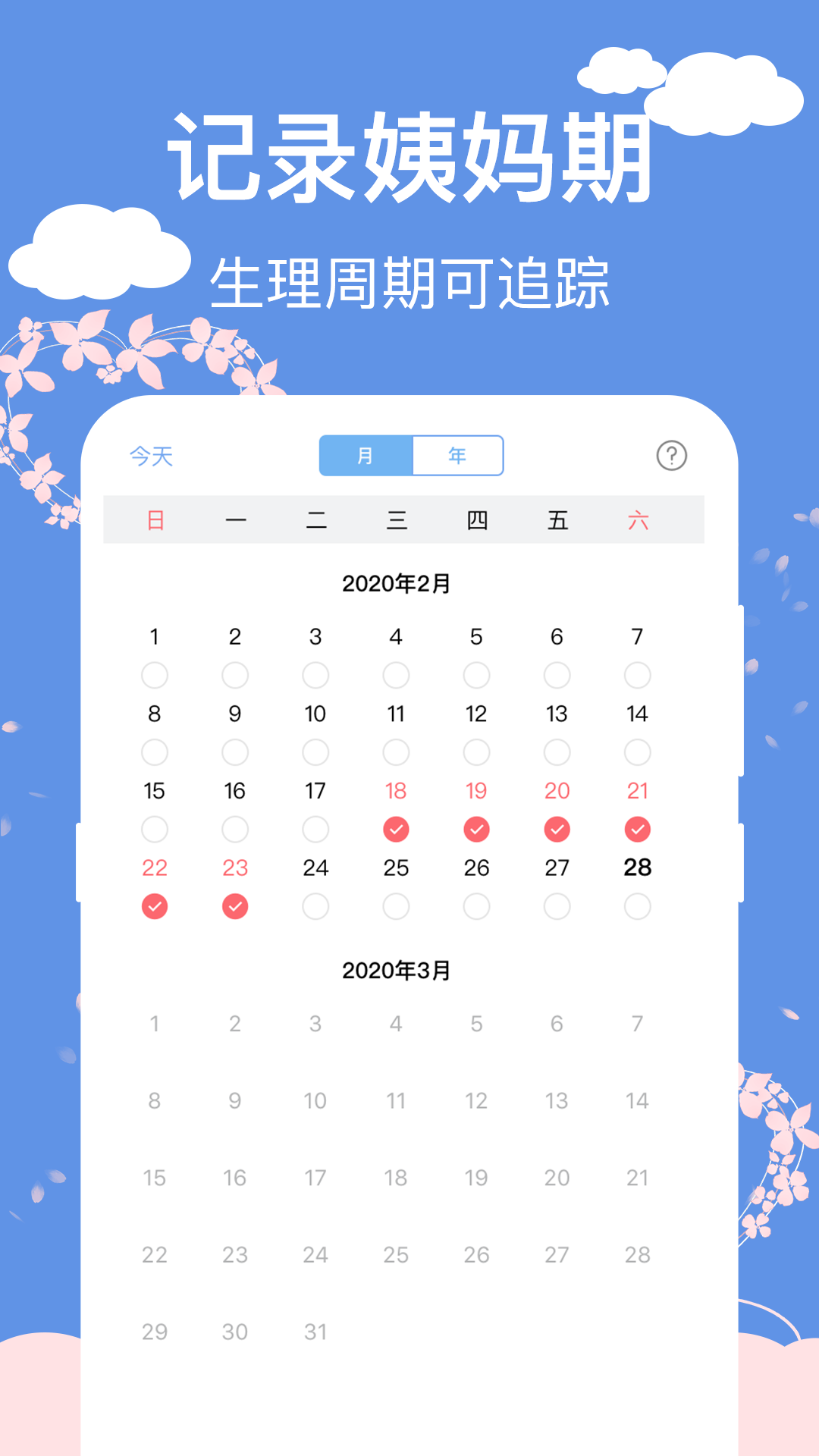 精彩截图-大姨妈安全日记2026官方新版
