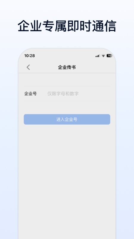 企业传书安卓版高清截图