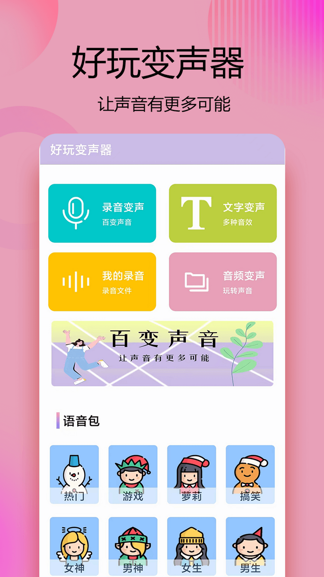 精彩截图-变声器语音精灵2026官方新版