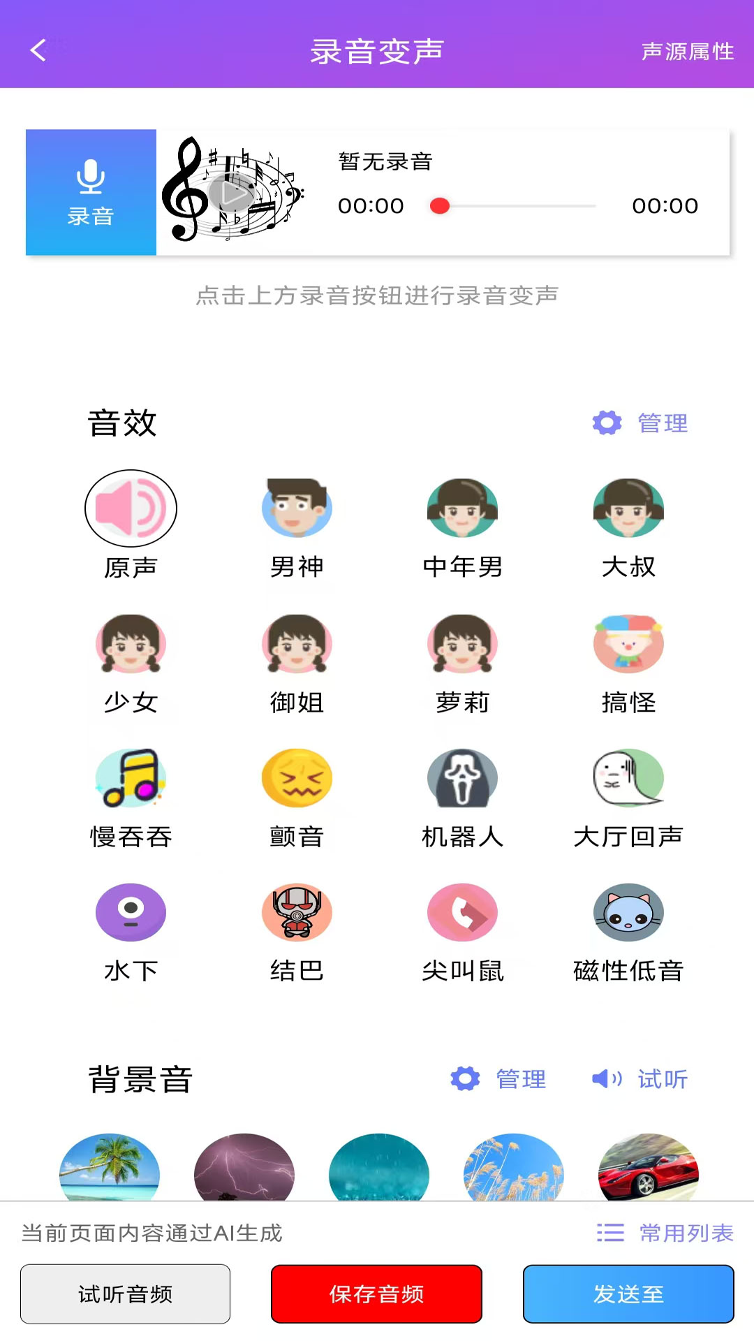 变声器语音精灵 截图 2