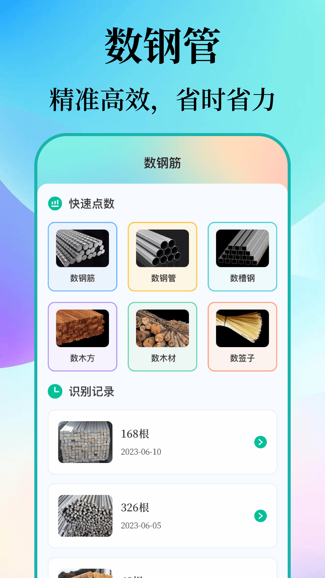 精彩截图-数钢筋钢管2026官方新版
