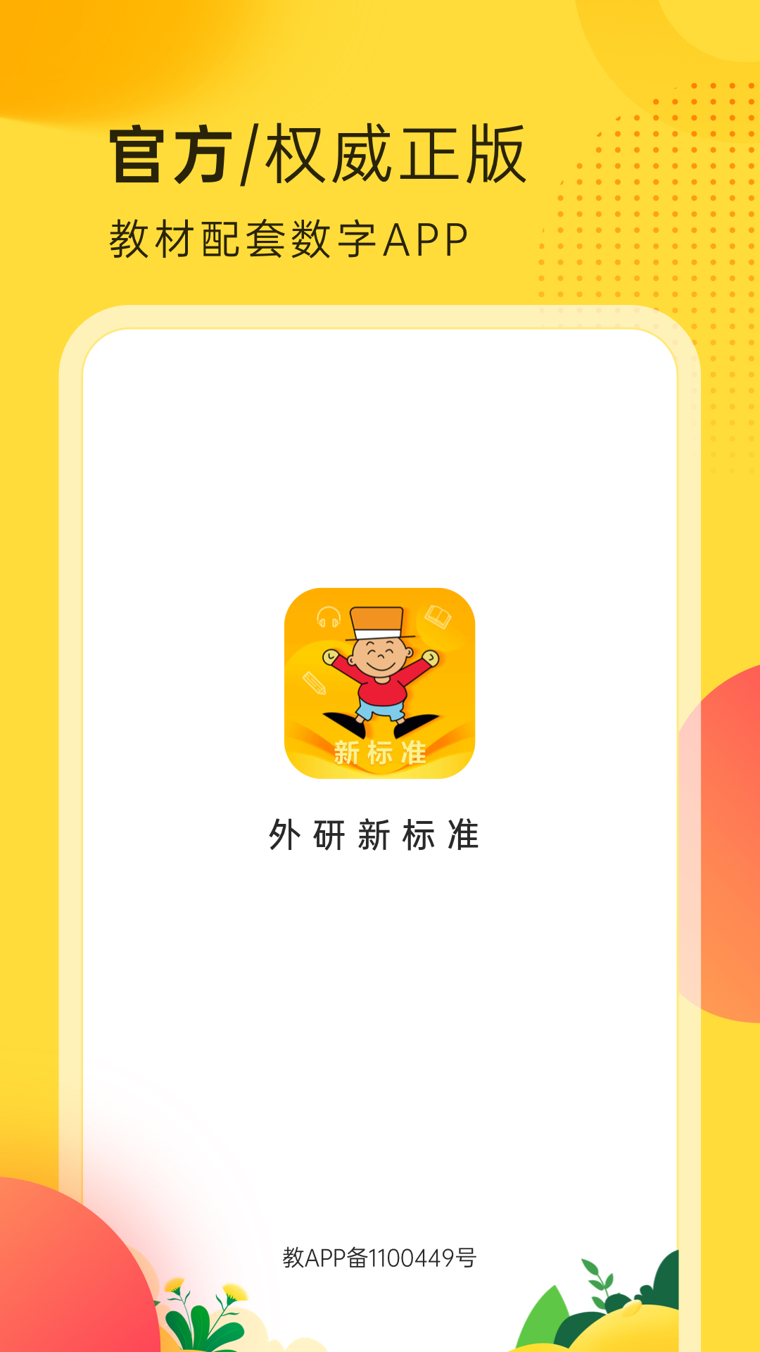 精彩截图-外研新标准2025官方新版