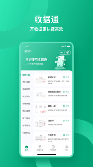 精彩截图-收据通2024官方新版