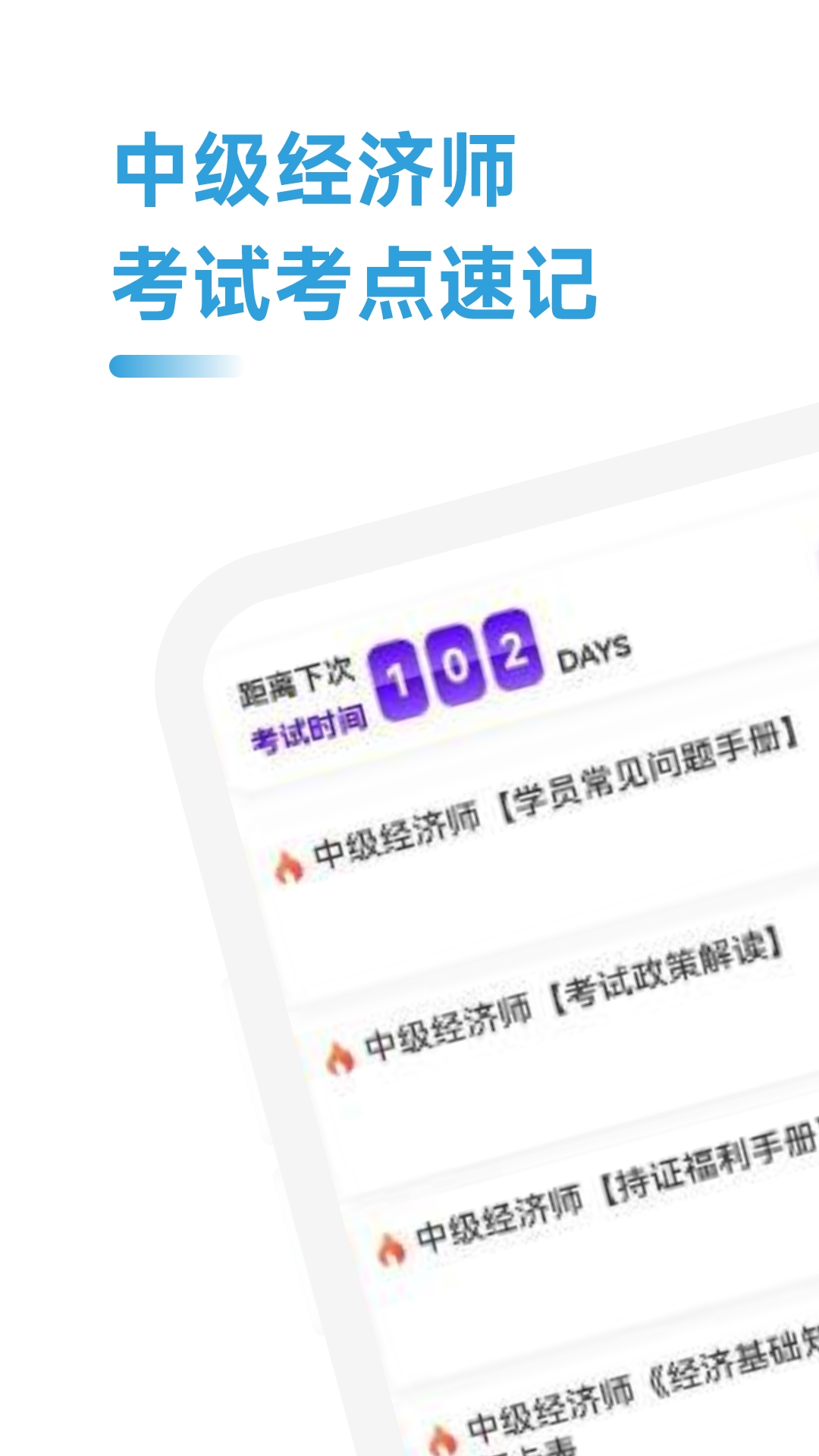 精彩截图-中级经济师考点速记2026官方新版