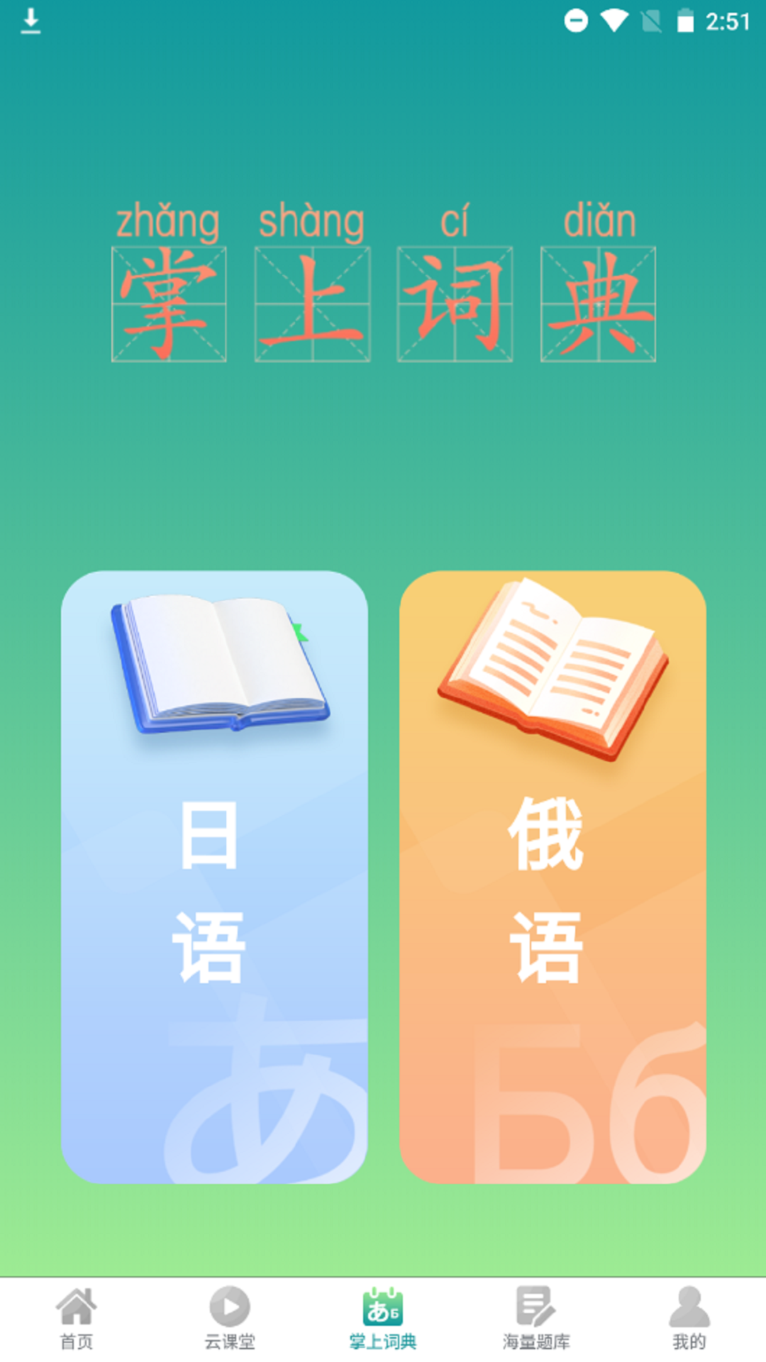 精彩截图-汉辞小语种2026官方新版