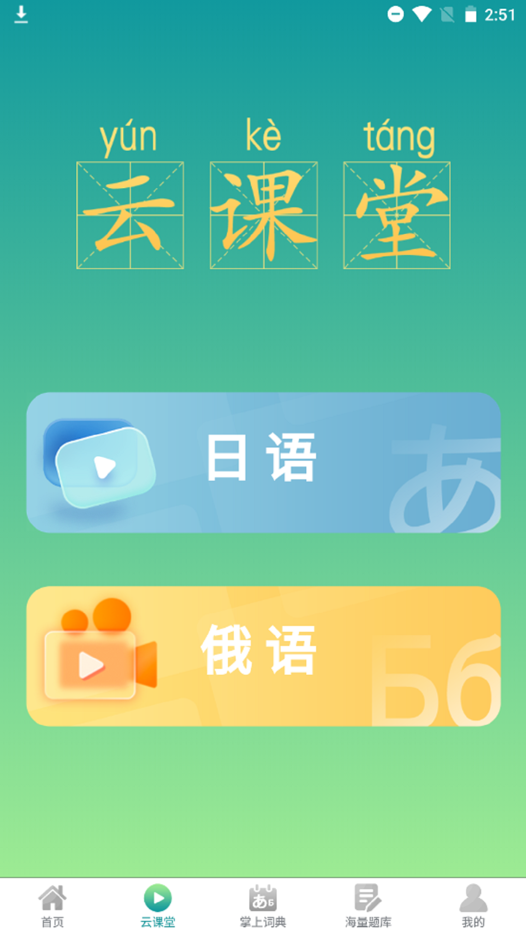 精彩截图-汉辞小语种2026官方新版