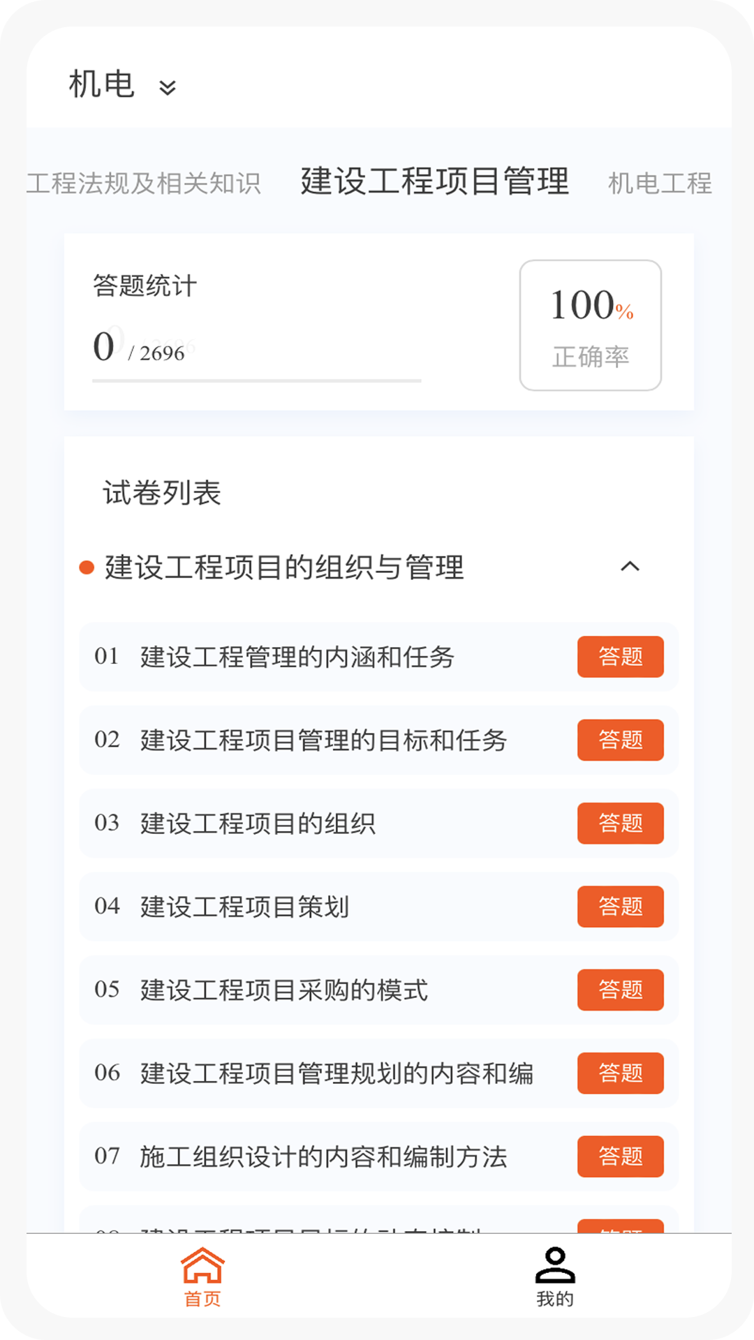 精彩截图-一级建造师新题库2025官方新版