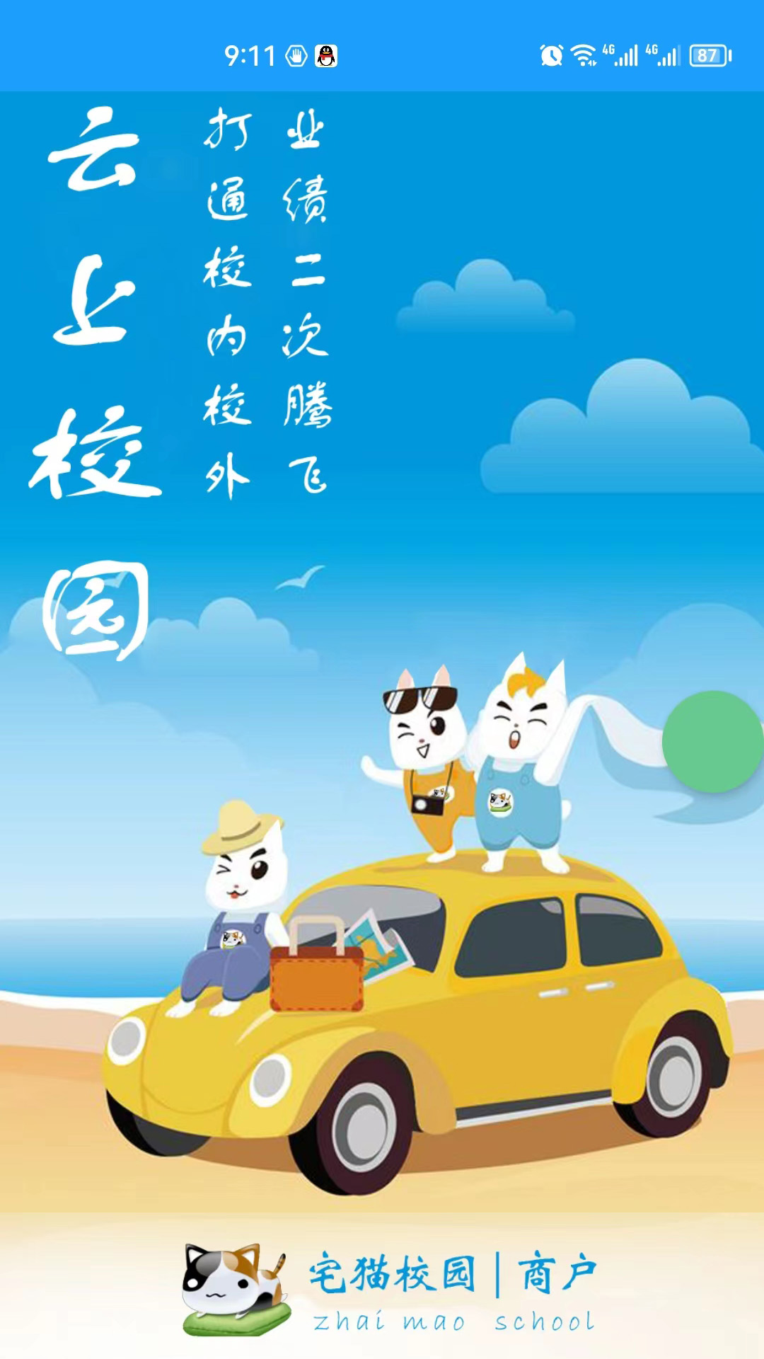 宅猫校园商户安卓版高清截图