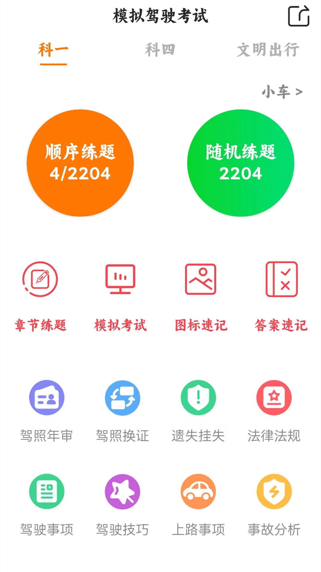 精彩截图-驾考科目一四模拟2026官方新版