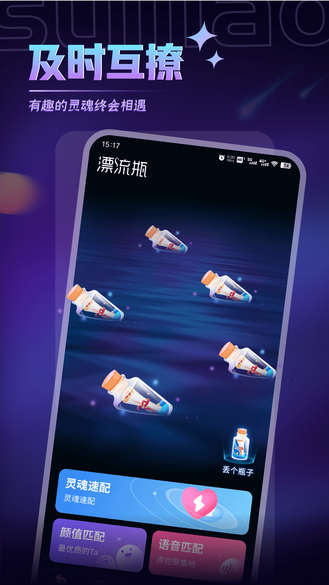 精彩截图-随聊漂流瓶2026官方新版