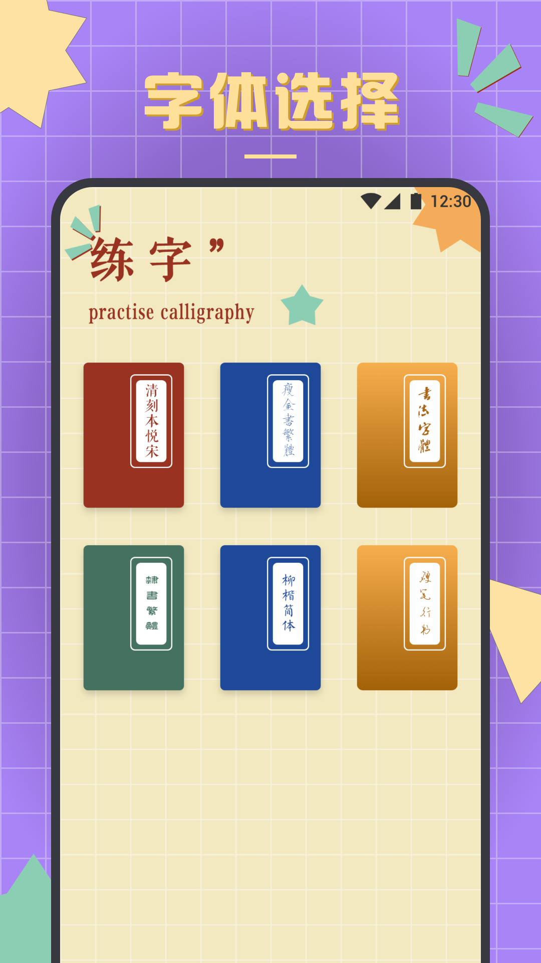 书法练字达人安卓版高清截图