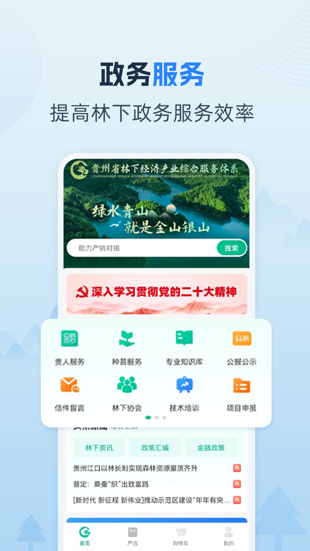 精彩截图-贵州省林下经济产业综合服务体系2025官方新版