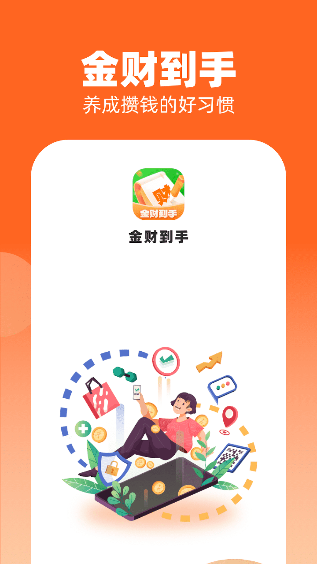 金财到手安卓版高清截图