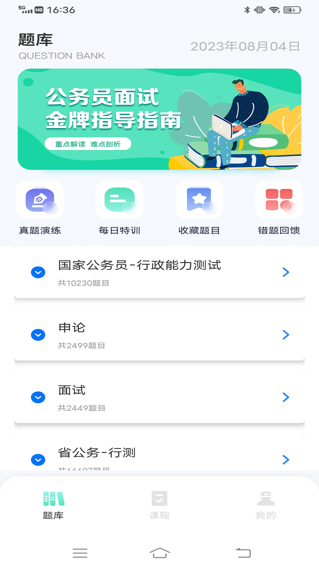 精彩截图-公共基础知识2025官方新版