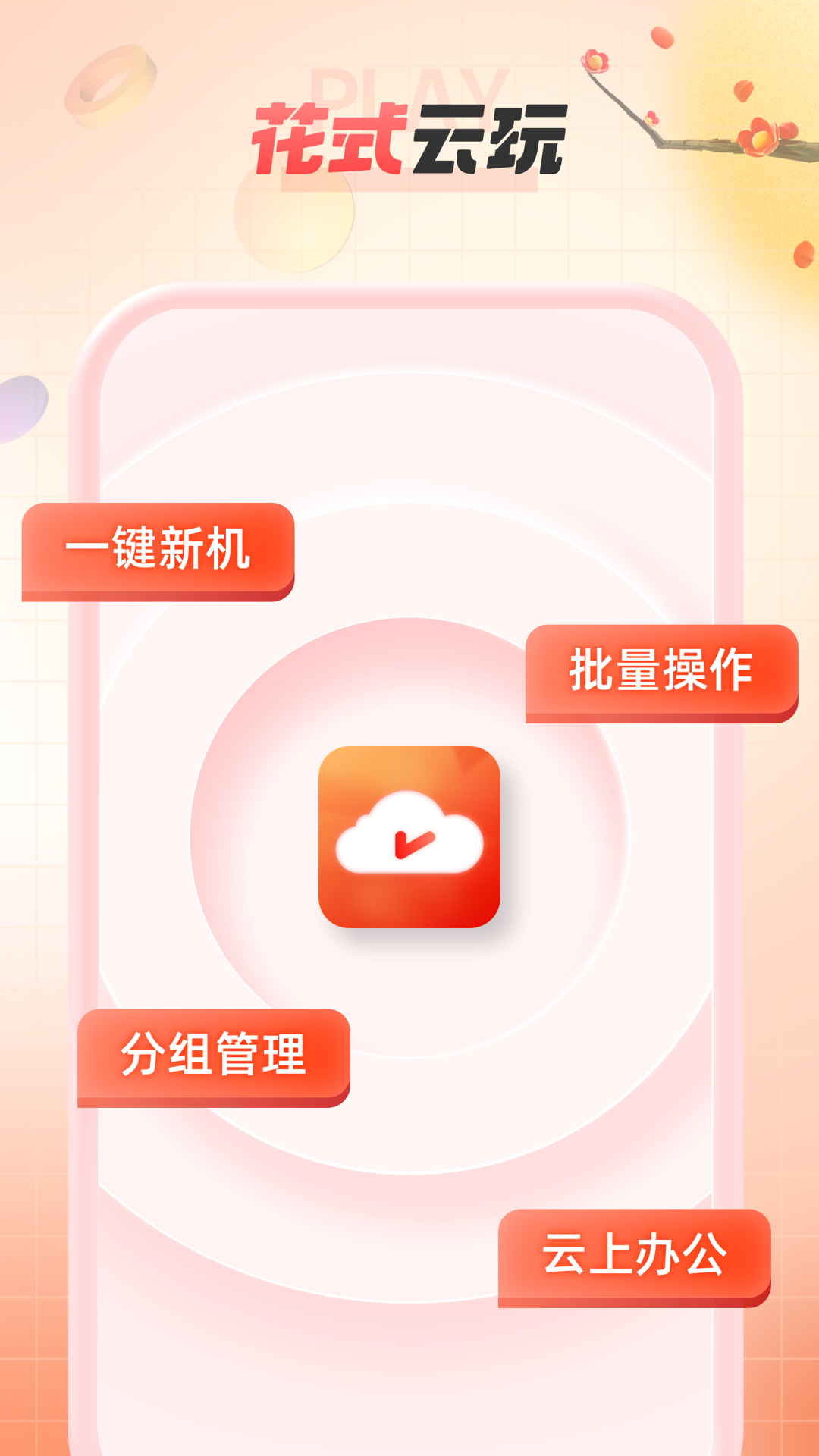 精彩截图-无休云手机2025官方新版