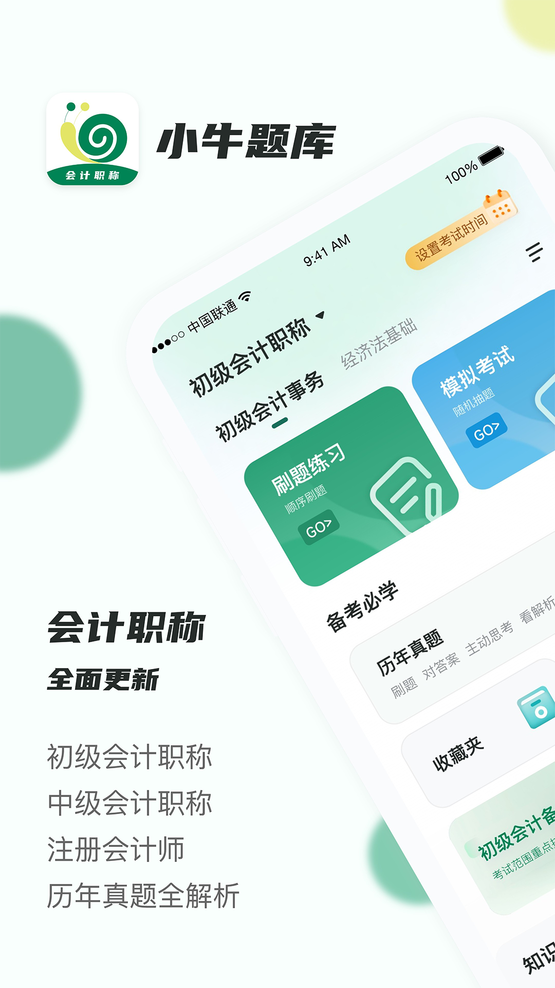 精彩截图-会计职称小牛题库2025官方新版