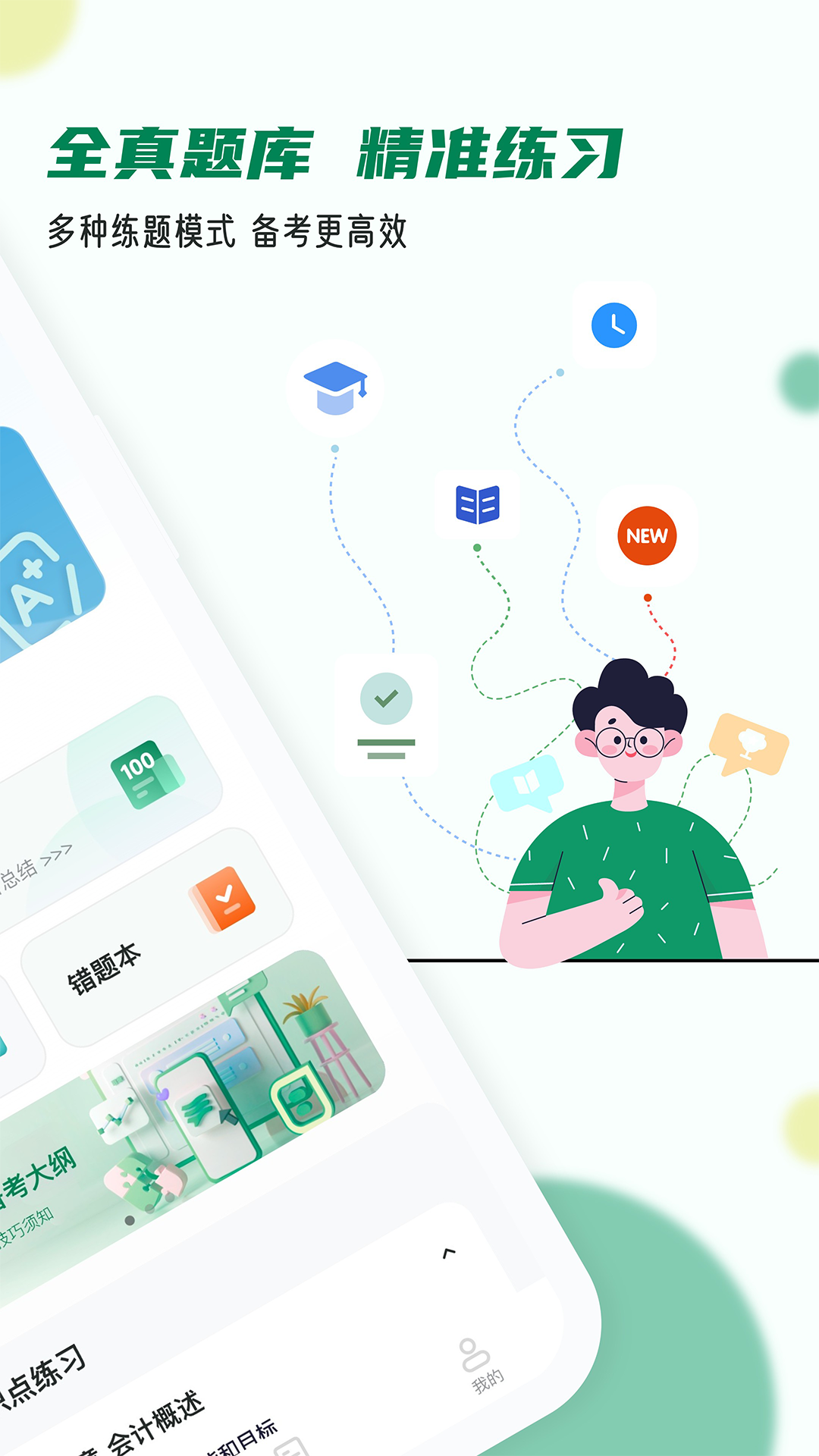 精彩截图-会计职称小牛题库2025官方新版