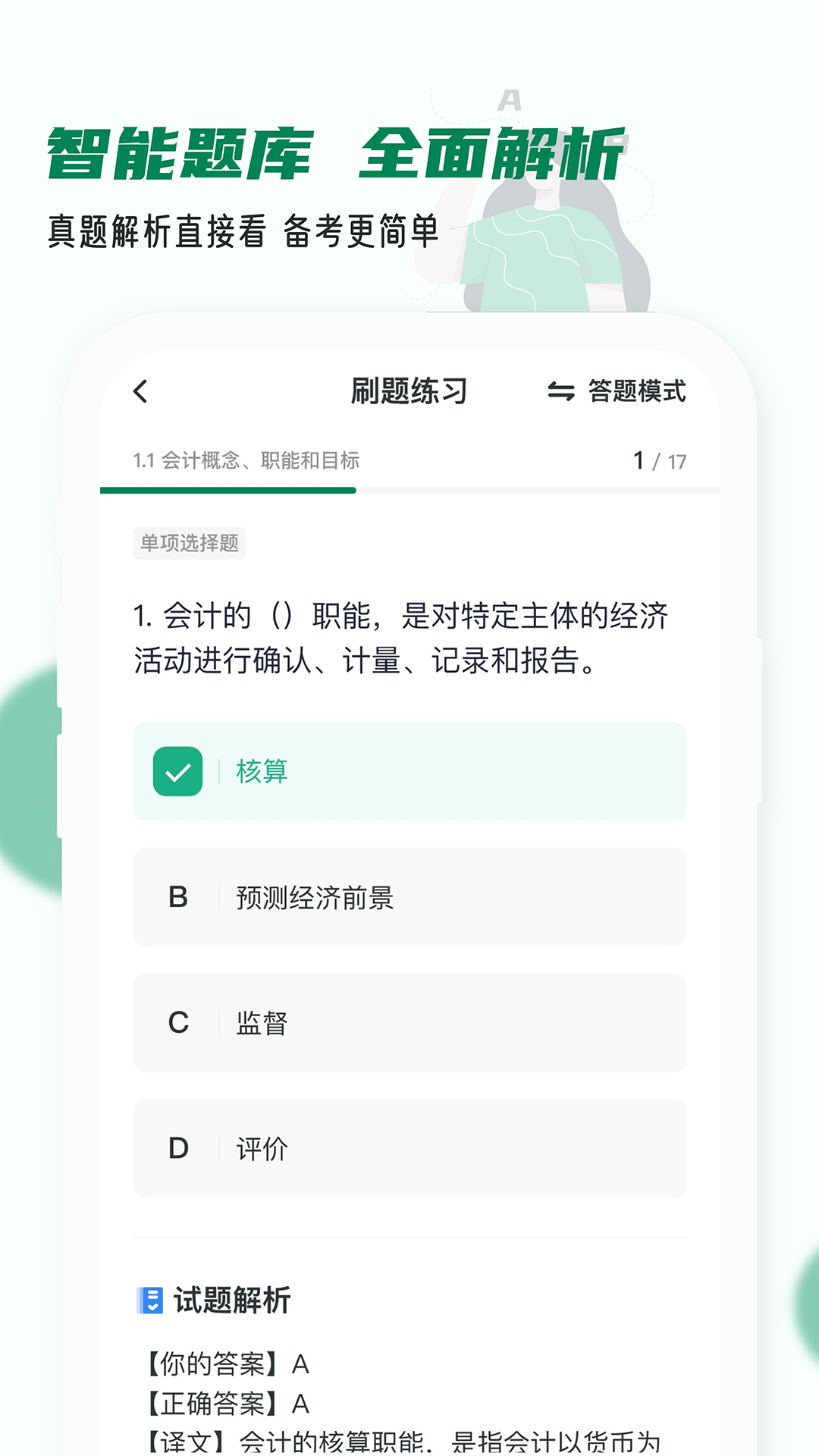 精彩截图-会计职称小牛题库2025官方新版