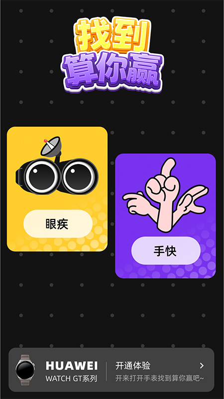 精彩截图-找到算你赢2025官方新版