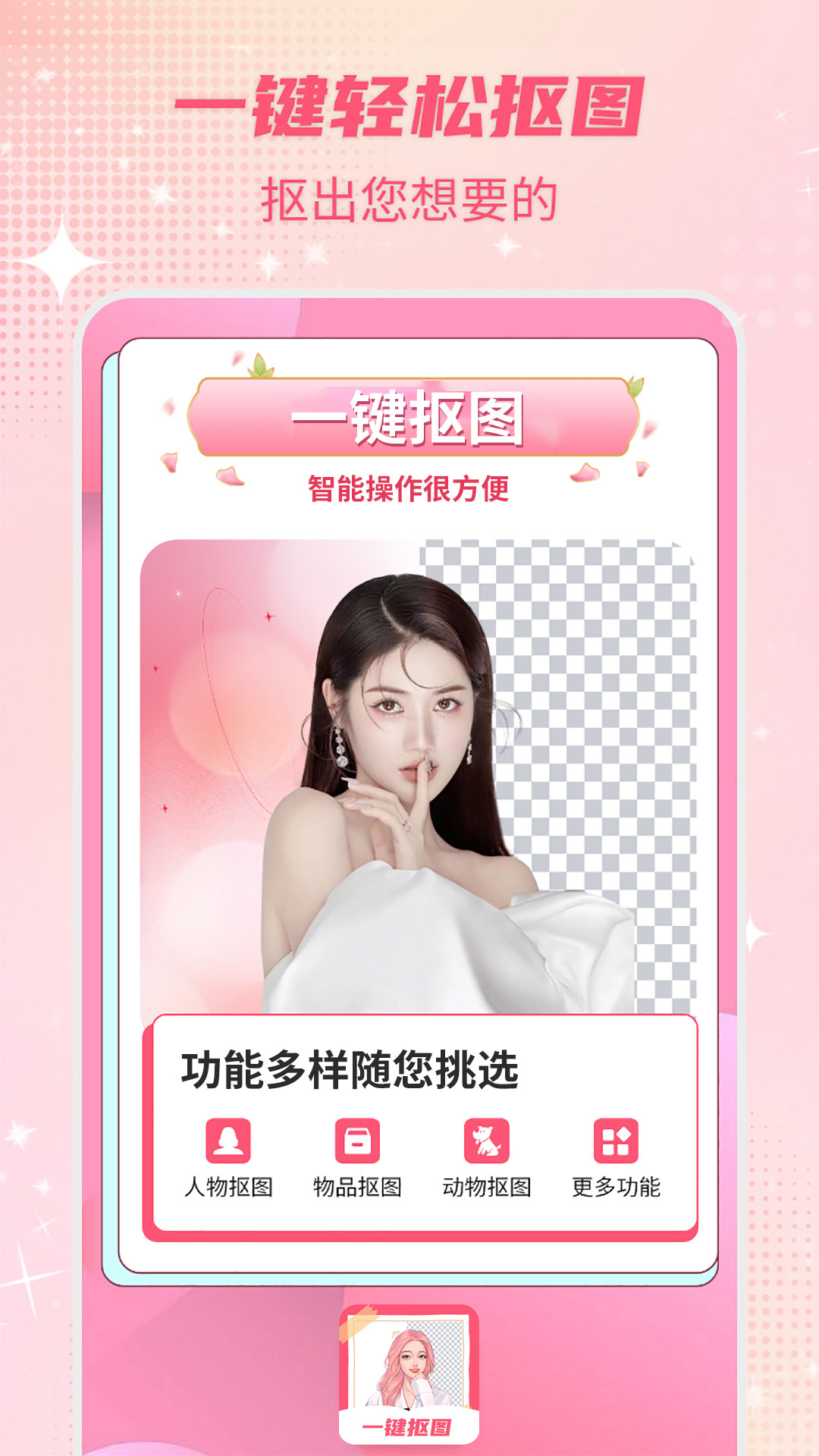 精彩截图-智能一键抠图P图2026官方新版