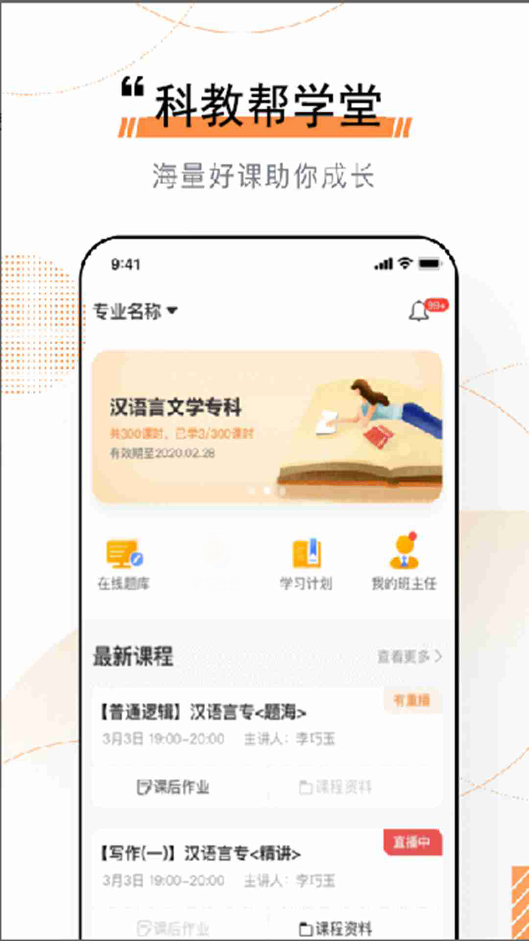 精彩截图-科教帮学堂2025官方新版