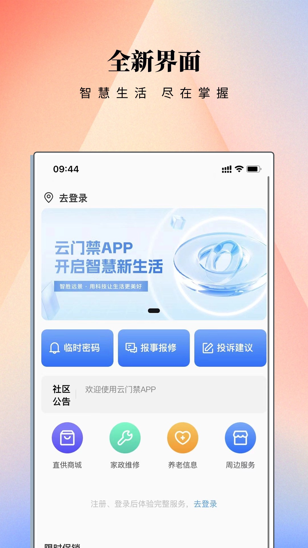 云门禁APP 截图 1