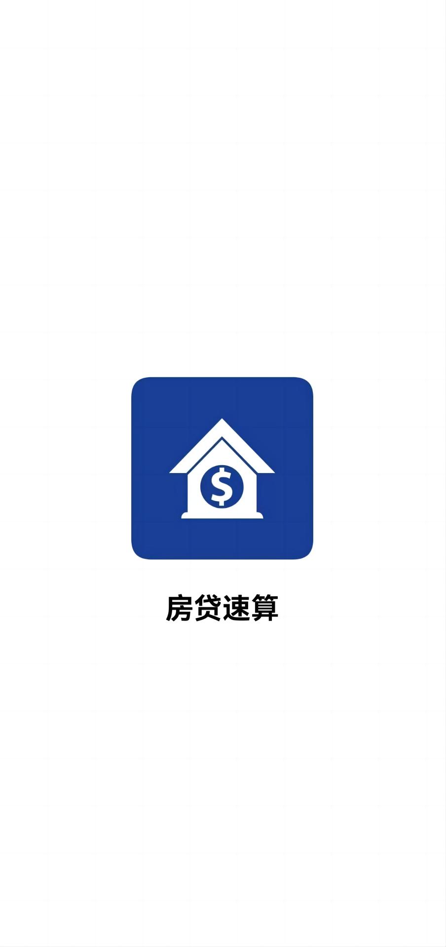 精彩截图-房贷速算2025官方新版