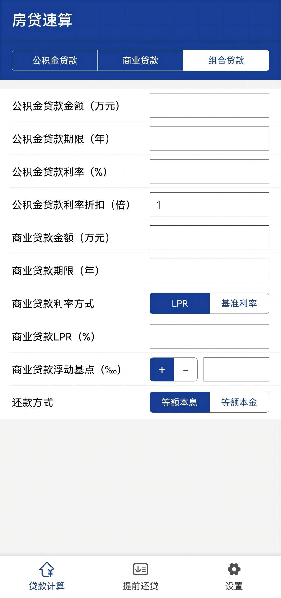 精彩截图-房贷速算2025官方新版