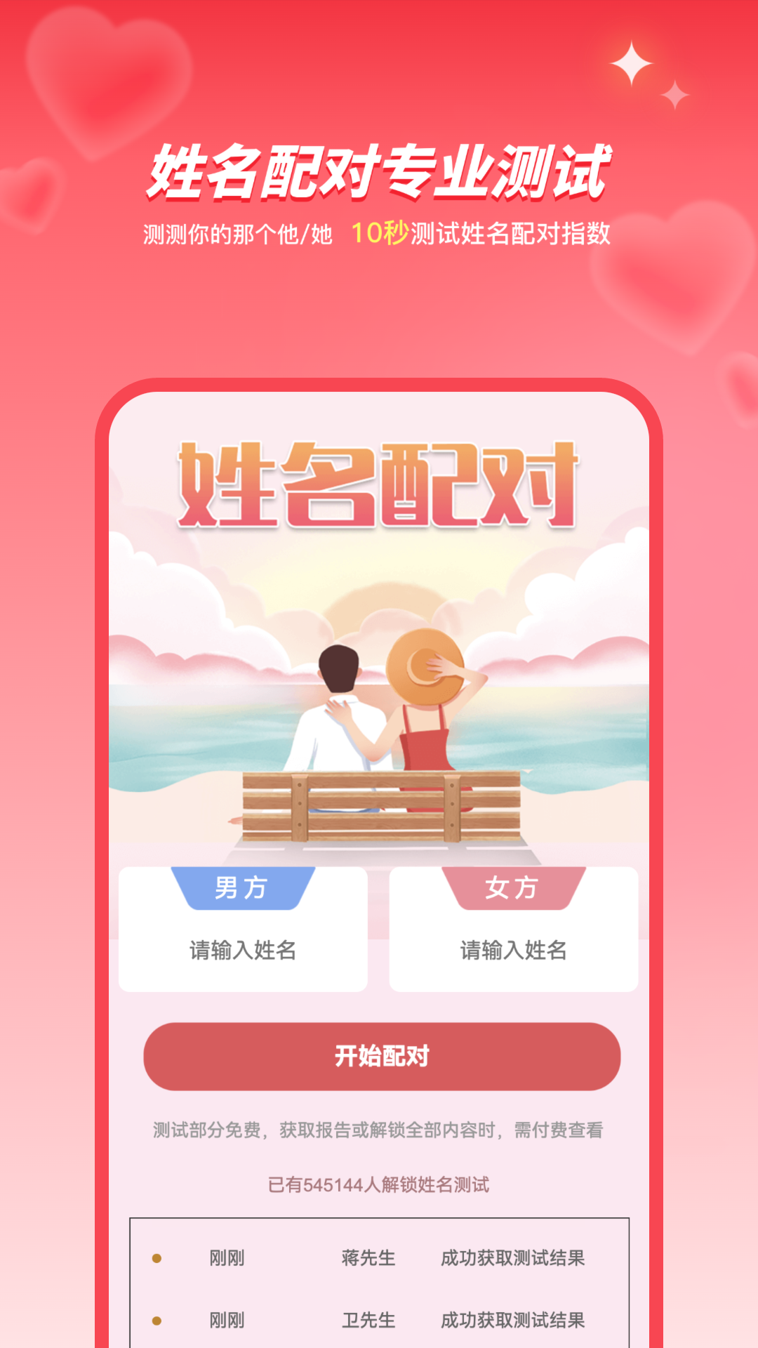 精彩截图-姓名姻缘测试配对2026官方新版