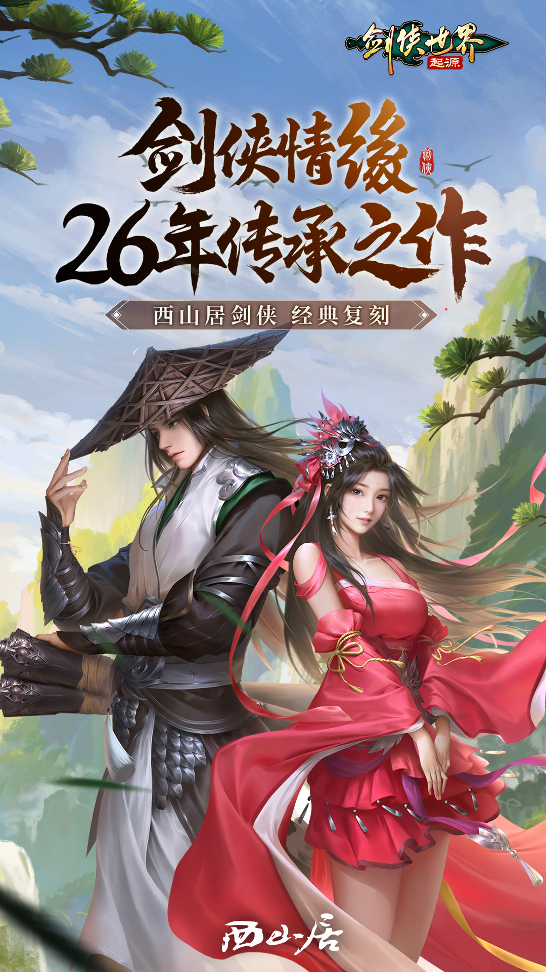 剑侠世界：起源官方下载-云游戏-攻略-礼包码-应用宝官网