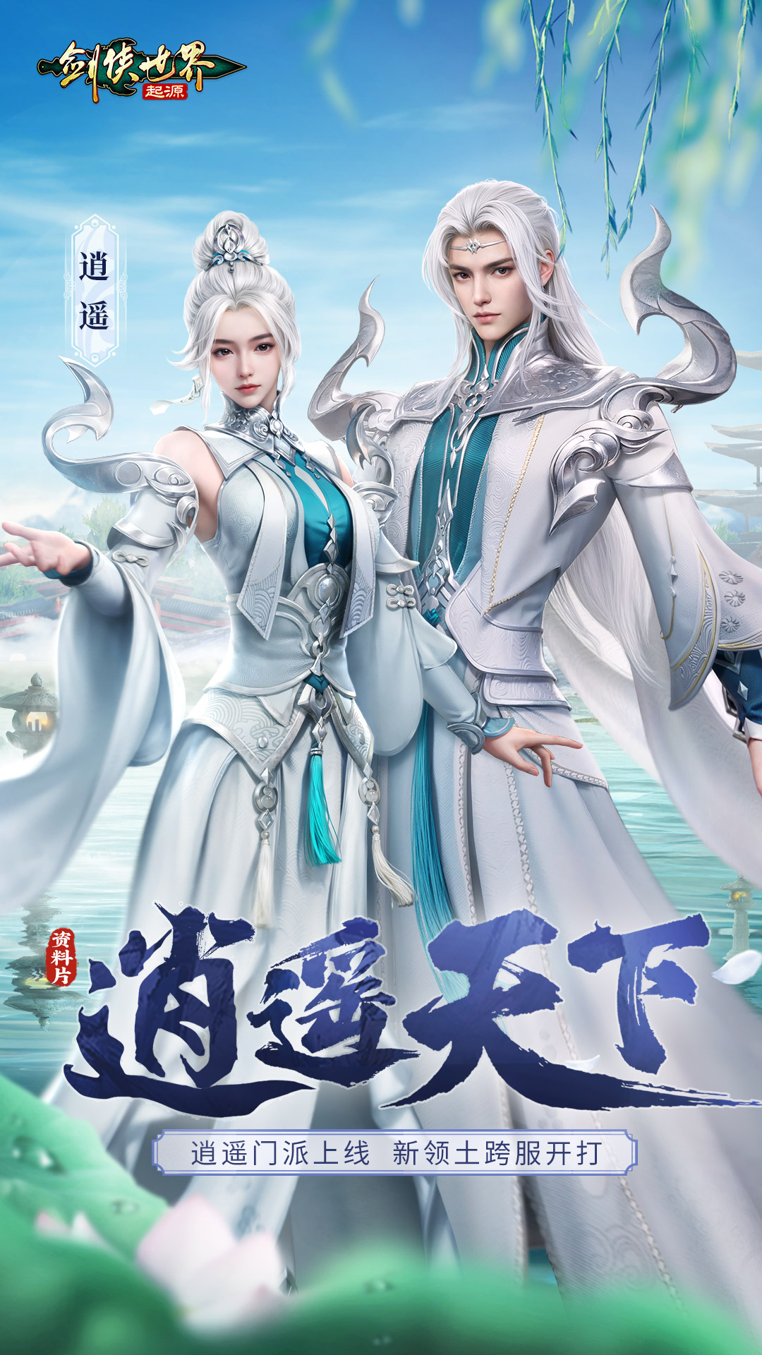 剑侠世界：起源安卓版高清截图