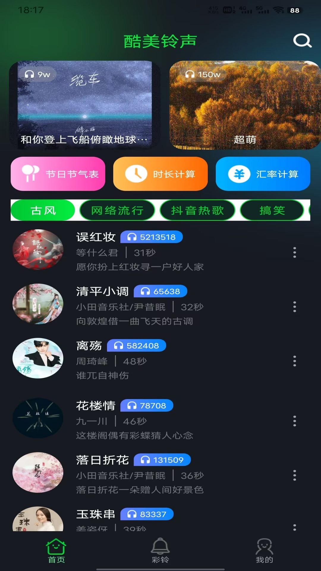 精彩截图-酷美铃声2025官方新版