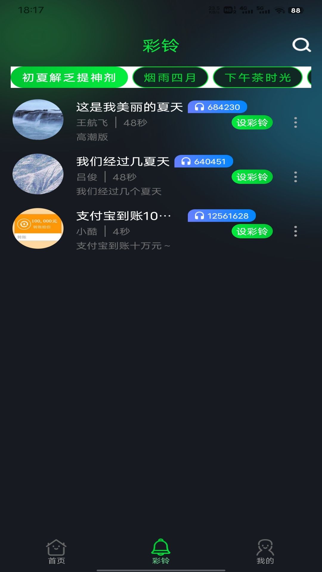 精彩截图-酷美铃声2025官方新版