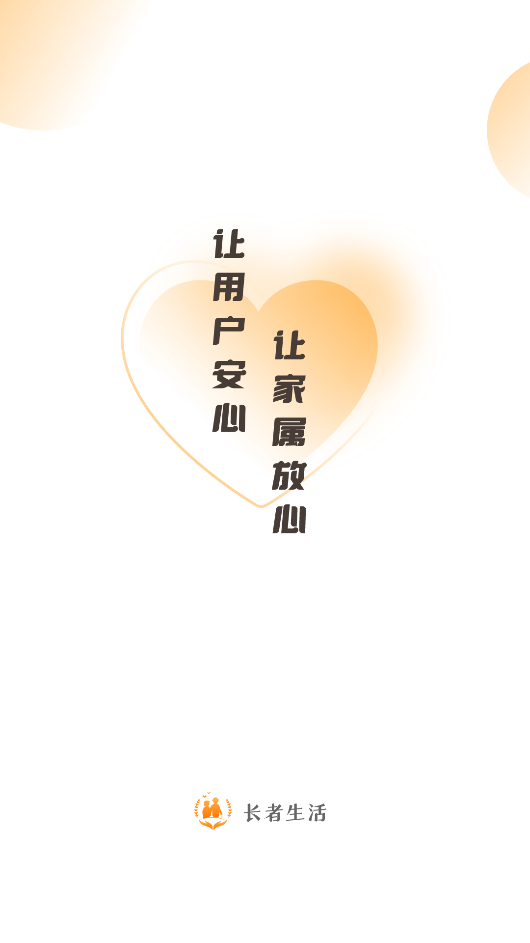 精彩截图-长者生活2026官方新版