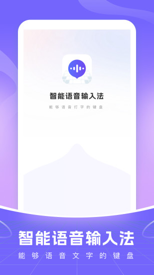 精彩截图-智能语音输入法2024官方新版