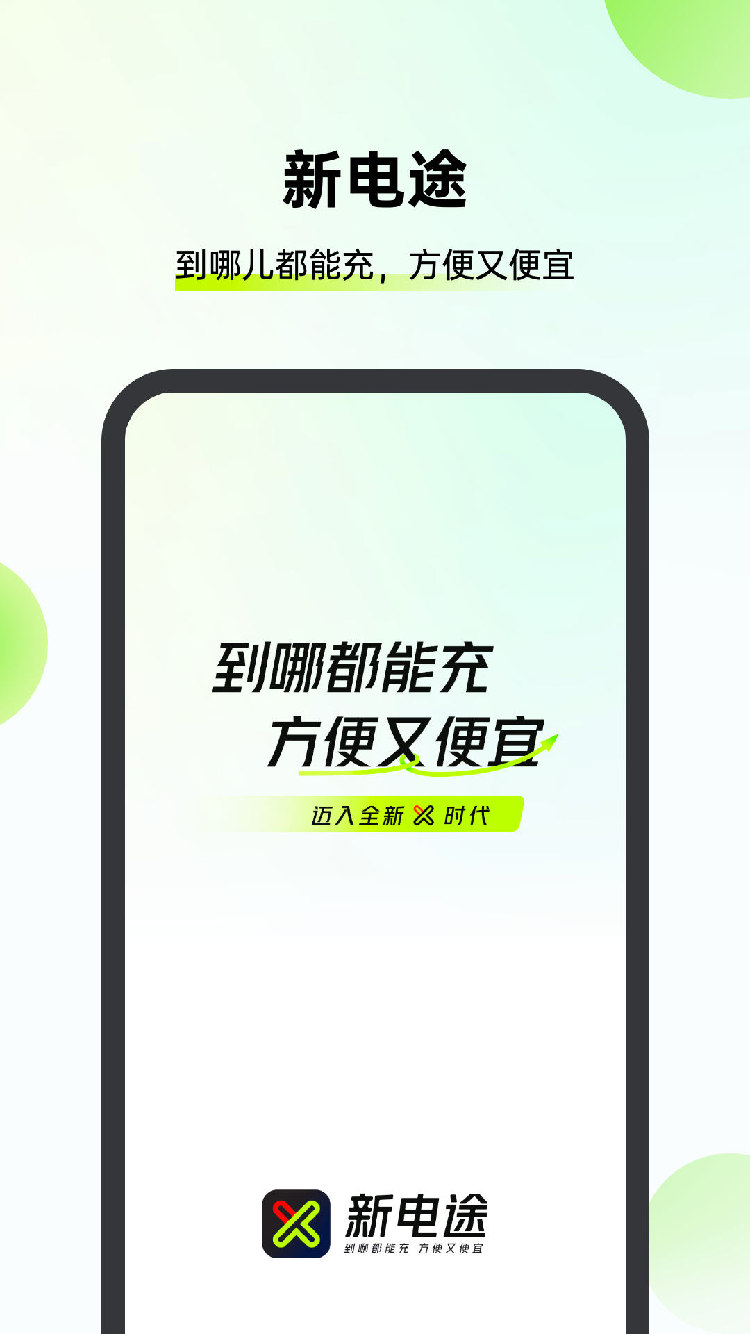 新电途 截图 1