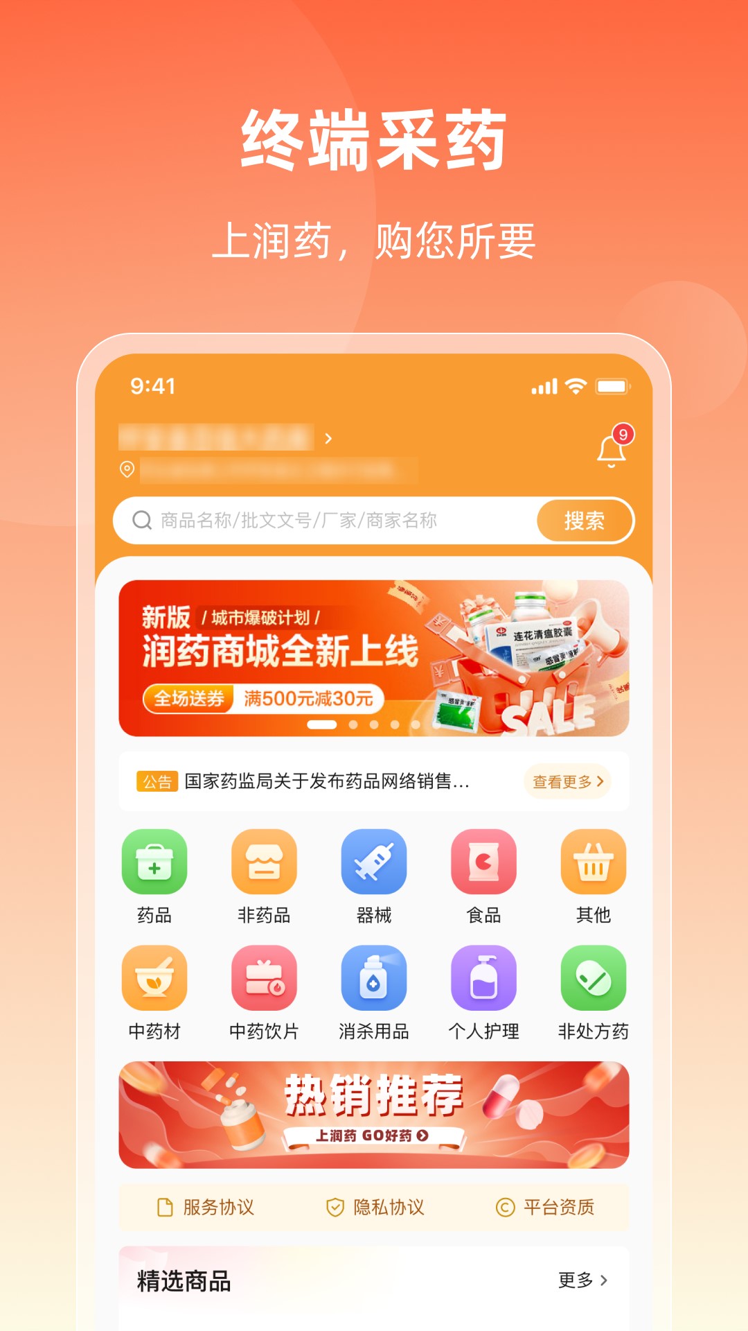 润药商城 截图 1