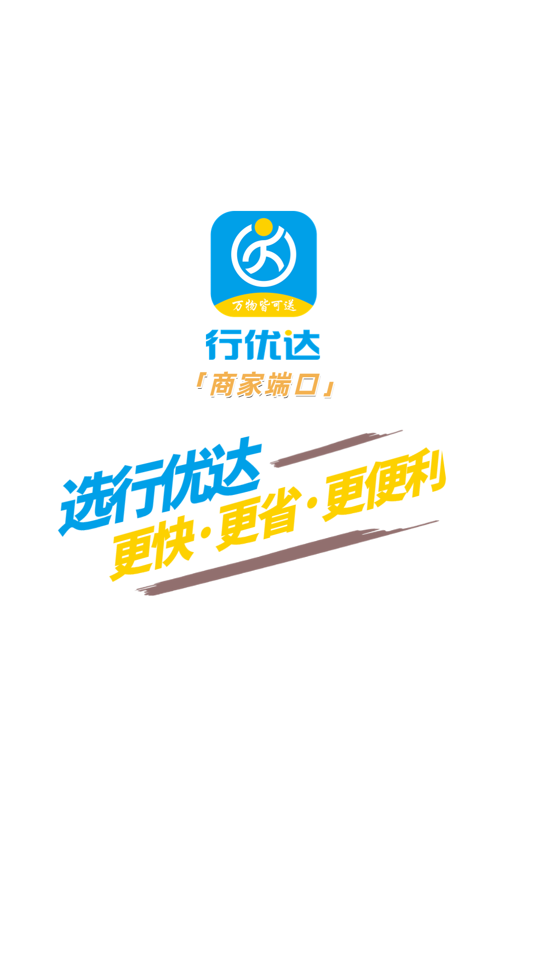 精彩截图-行优达商户端2025官方新版